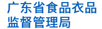 廣東食藥監：構建企業報表數據管理分析平臺