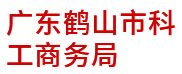 廣東鶴山市科工商務局：政企大數據建設